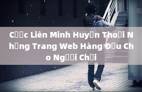 Cược Liên Minh Huyền Thoại Những Trang Web Hàng Đầu Cho Người Chơi