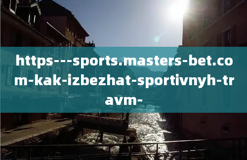 https---sports.masters-bet.com-kak-izbezhat-sportivnyh-travm-