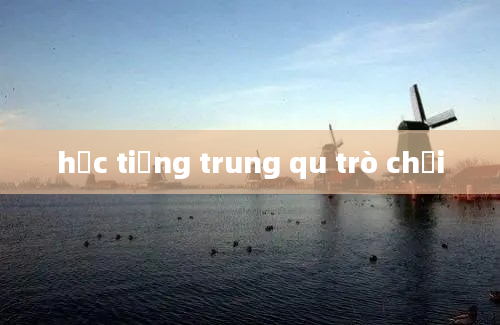 học tiếng trung qu trò chơi